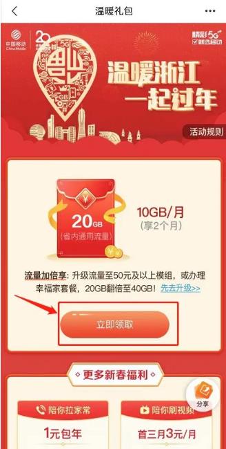 2021浙江新春流量禮包怎么領取 中國移動電信聯(lián)通免費流量領取教程