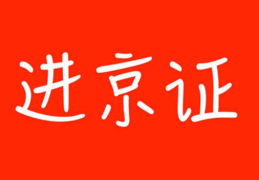 新掛的車牌能辦理進(jìn)京證嗎?如何辦理進(jìn)京證