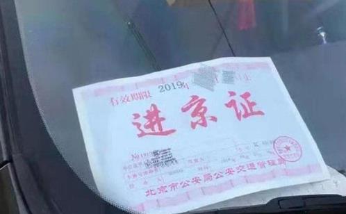 新掛的車牌能辦理進(jìn)京證嗎?如何辦理進(jìn)京證