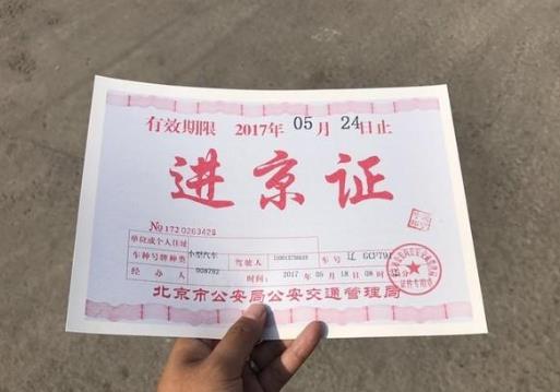 新掛的車牌能辦理進(jìn)京證嗎?如何辦理進(jìn)京證