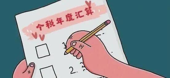 2020年度個人所得稅綜合所得匯算清繳具體怎么算?如何退稅/補繳?