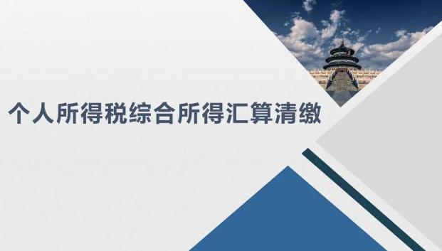 2020年度個人所得稅綜合所得匯算清繳具體怎么算?如何退稅/補繳?