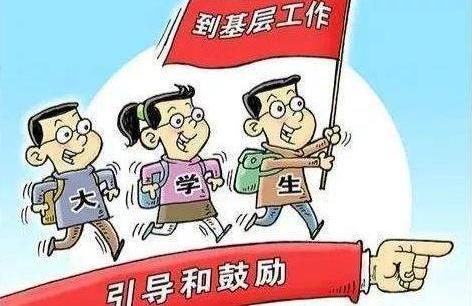 三支一扶兩年后轉(zhuǎn)編制一定會(huì)成功嗎?有考上三支一扶后悔的嗎?