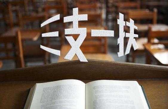 三支一扶兩年后轉(zhuǎn)編制一定會(huì)成功嗎?有考上三支一扶后悔的嗎?