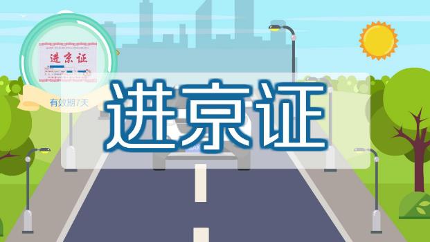 2021北京兩會期間外地車可以進京嗎?進京證網(wǎng)上辦理流程