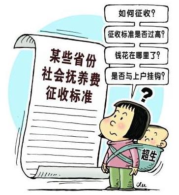 2021年取消社會撫養(yǎng)費(fèi)了嗎?社會撫養(yǎng)費(fèi)新政策是怎樣的?