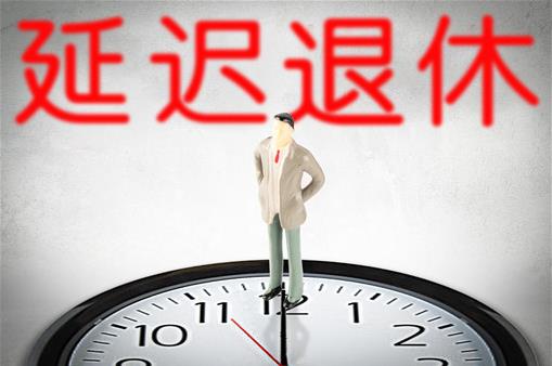 延遲退休方案2025年正式實(shí)施?什么時候開始實(shí)行延遲退休?