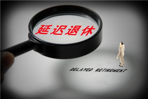 延遲退休方案2025年正式實(shí)施?什么時候開始實(shí)行延遲退休?
