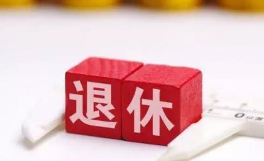 2021退休年齡新規(guī)定有哪些?提前退休有哪些負(fù)面影響?