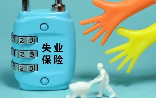 如何領(lǐng)取失業(yè)保險(xiǎn)金?失業(yè)保險(xiǎn)金申領(lǐng)要審核多久