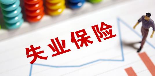 如何領(lǐng)取失業(yè)保險(xiǎn)金?失業(yè)保險(xiǎn)金申領(lǐng)要審核多久
