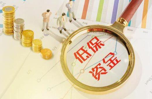 2021年城鄉(xiāng)低保標(biāo)準(zhǔn)是多少?2021年城鄉(xiāng)低保的申請(qǐng)條件