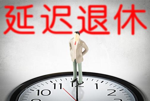 延遲退休對(duì)百姓啥好處?2021年要取消女人50歲退休嗎?