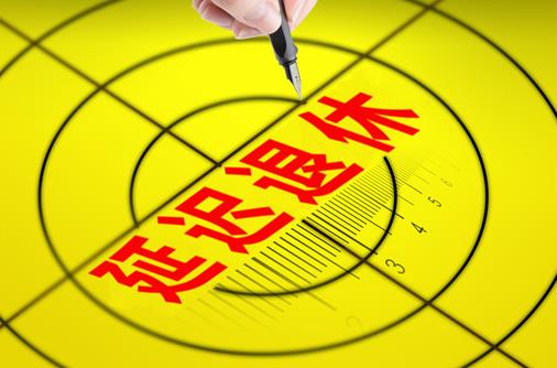 延遲退休會(huì)影響?zhàn)B老金發(fā)放嗎?延遲退休2023年能實(shí)施嗎?