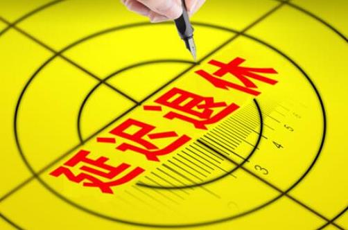 延遲退休對(duì)百姓啥好處?2021年要取消女人50歲退休嗎?