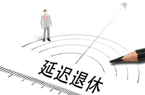 延遲退休會(huì)影響?zhàn)B老金發(fā)放嗎?延遲退休2023年能實(shí)施嗎?