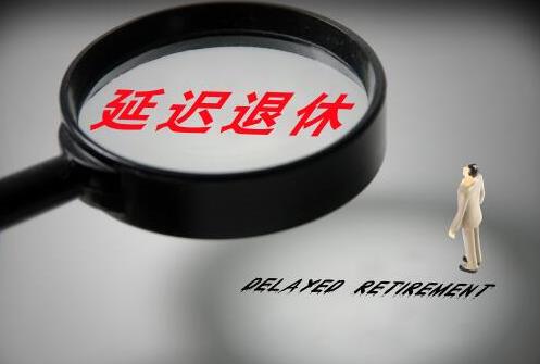 延遲退休對(duì)百姓啥好處?2021年要取消女人50歲退休嗎?