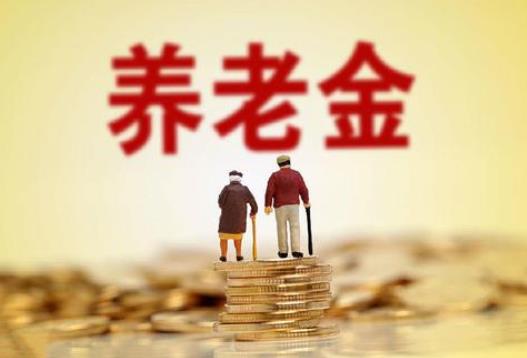個人養(yǎng)老金制度什么時候落地?2021年個人養(yǎng)老金怎么計算