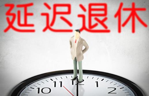 延遲退休對(duì)農(nóng)民有哪些影響?延遲退休農(nóng)民農(nóng)保也延遲嗎?