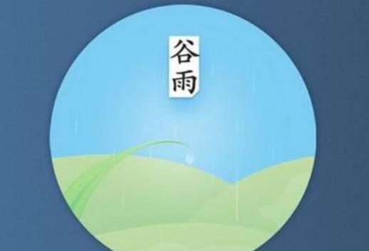 谷雨節(jié)氣代表什么?谷雨節(jié)氣含義是什么?