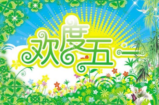 2021年五一勞動(dòng)節(jié)高速公路免費(fèi)哪幾天?五一加班工資怎么計(jì)算?