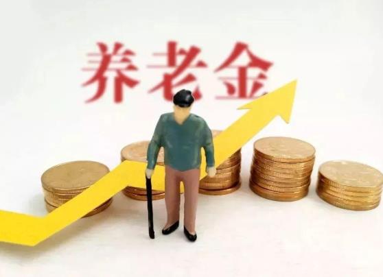 2021年養(yǎng)老金認從證什么時候開始?2021年養(yǎng)老金如何調整?