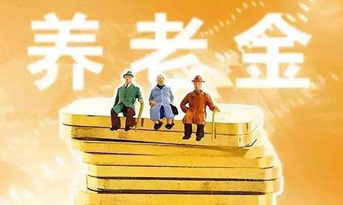 2021年養(yǎng)老金認從證什么時候開始?2021年養(yǎng)老金如何調整?
