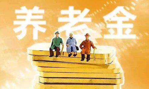 2021年哪些退休人員的基本養(yǎng)老金會(huì)上調(diào)?養(yǎng)老金上調(diào)4.5%怎么算?