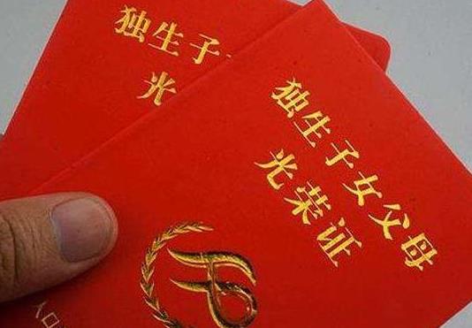 2021年獨(dú)生子女父母退休補(bǔ)貼是多少?獨(dú)生子女證有什么補(bǔ)貼和待遇?