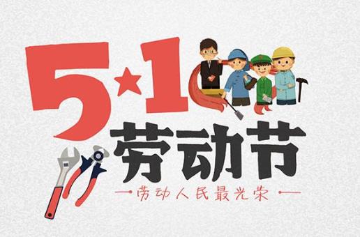 五一加班哪幾天是3倍工資?ETC提前8小時上免費之前上高速能免費嗎?