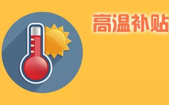 工作不滿一個(gè)月有高溫補(bǔ)貼嗎?高溫補(bǔ)貼是不是每個(gè)人都有?