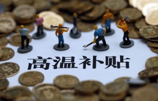工作不滿一個(gè)月有高溫補(bǔ)貼嗎?高溫補(bǔ)貼是不是每個(gè)人都有?