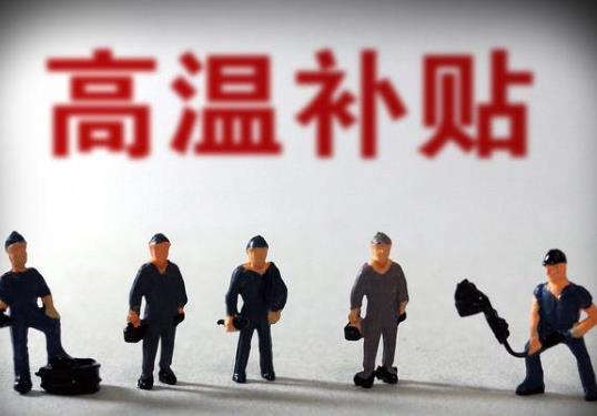 哪些人能享有高溫年補貼?哪些單位可以發(fā)高溫費?