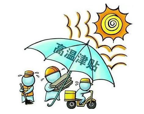 企業(yè)必須發(fā)放高溫補貼嗎?2021年夏季高溫補貼是從幾月發(fā)到幾月?
