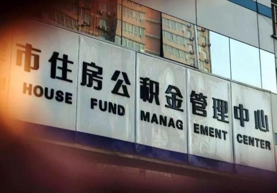 公積金想取出來用會不會造成什么影響?公積金是越多越好嗎