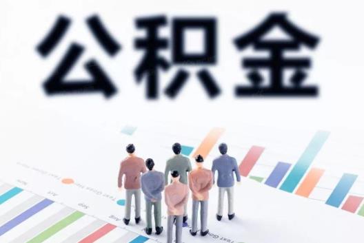 1萬公積金可以貸多少的款?缺錢可以提取公積金嗎?