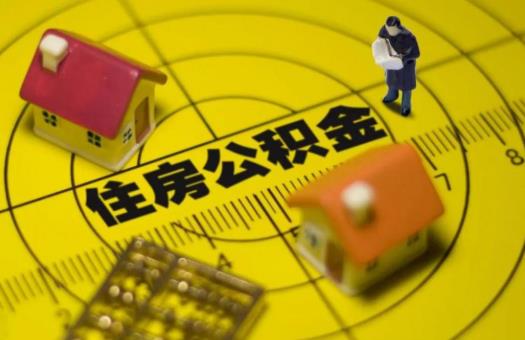 公積金想取出來用會不會造成什么影響?公積金是越多越好嗎