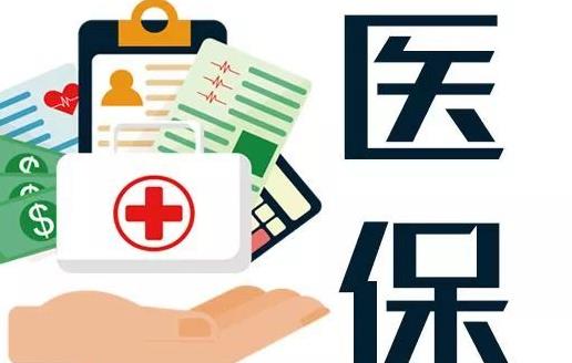 醫(yī)保剛交了第二天能退嗎 醫(yī)保不交了報(bào)停了可以退錢嗎