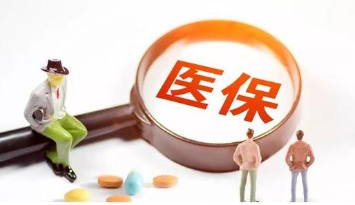 醫(yī)保剛交了第二天能退嗎 醫(yī)保不交了報(bào)停了可以退錢嗎