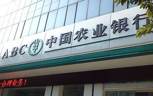 農(nóng)行無卡取款一天可以取多少 農(nóng)行卡狀態(tài)異常怎么解決