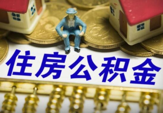 網(wǎng)上代取公積金成功了是真的假的?上海公積金一次性提取的條件