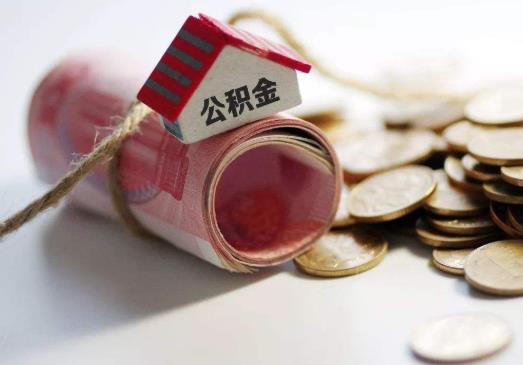 網(wǎng)上代取公積金成功了是真的假的?上海公積金一次性提取的條件