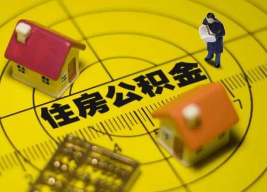 網(wǎng)上代取公積金成功了是真的假的?上海公積金一次性提取的條件