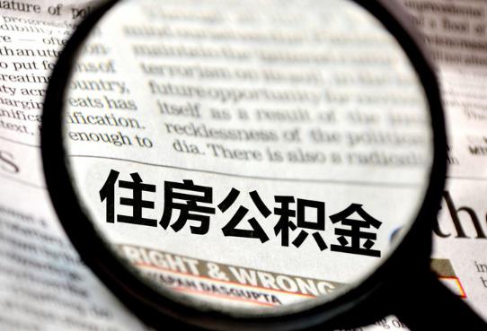 不買房怎么提公積金出來?關(guān)于公積金的提取知識(shí)