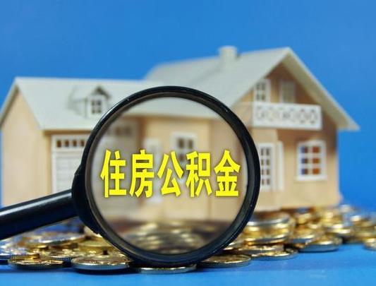 辭職了怎么取公積金要什么手續(xù)?2021年公積金能全部提取嗎