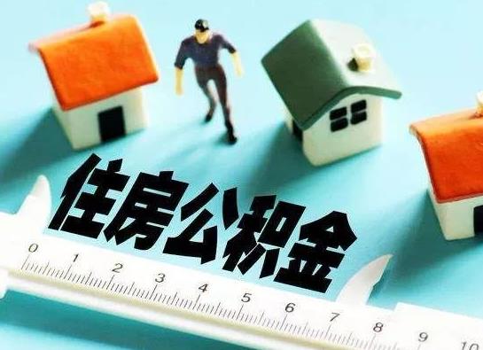 上海公積金一次性提取多久能到賬?買房用公積金貸款好還是商貸好