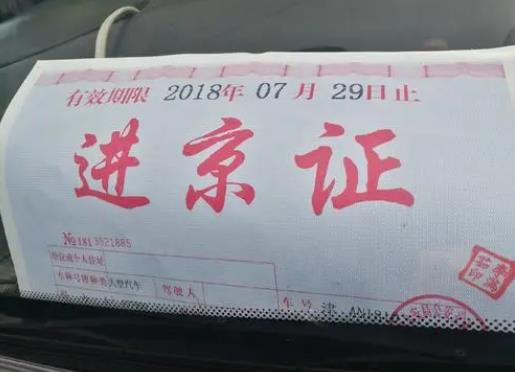 哪里可以辦當(dāng)天的進(jìn)京證?進(jìn)京證最后一天是到幾點(diǎn)?