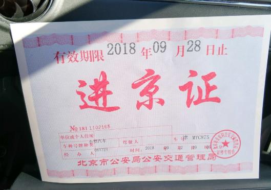 進(jìn)京證是不是凌晨0點(diǎn)生效?進(jìn)京證間隔多久可再辦理?