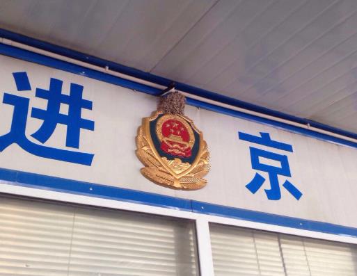 哪里可以辦當(dāng)天的進(jìn)京證?進(jìn)京證最后一天是到幾點(diǎn)?