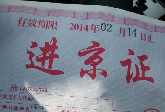 網(wǎng)上辦理進(jìn)京證要多少錢(qián)?手機(jī)上辦進(jìn)京證是不是需要提前一天
